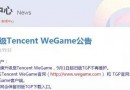 騰訊tgp9月1日將升級成wegame  升級后的wegame和tgp有什么區(qū)別