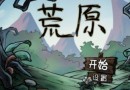 荒原手游怎么建造廚房？荒原手游生存攻略