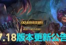 lol9月14日最新维护更新公告 2017维护更新公告时间一览