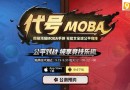 代号MOBA好玩吗 代号MOBA玩法一览