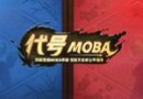 阴阳师MOBA和代号MOBA是同一款游戏吗？