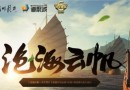 天涯明月刀ol滄海云帆活動(dòng)詳情介紹  天涯明月刀ol滄海云帆活動(dòng)地址分享