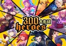 首測定檔9.28！《300大作戰(zhàn)》下一個十年MOBA的選擇