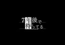 我在7年后等著你結(jié)局是什么  我在7年后等著你結(jié)局介紹