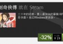 《新仙剑奇侠传》Steam已发售 折扣价仅19元