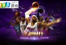 下列這些球員中誰是夢十隊球員 最強(qiáng)nba挑戰(zhàn)賽答題答案大全