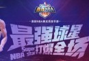 最強(qiáng)NBA可以將A級球員升級到SS級嗎？SS級球員獲取途徑一覽