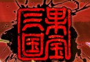 和果寶一起暢游三國(guó)！果寶三國(guó)游戲深度測(cè)評(píng)