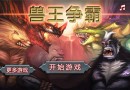 獸王爭霸攻略大全 最全的獸王爭霸打法技巧總結(jié)