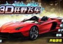 3D狂野飛車怎么玩 如何成為秋名山車神