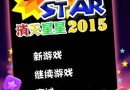 消滅星星2015怎么玩 新手視頻通關(guān)攻略