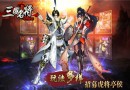 天拓三國名將安卓版_ios版最新免費(fèi)