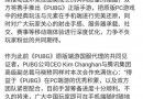 PUBG正版手游什么時候上線?pubg正式名稱會叫絕地求生嗎?