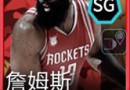 nbalive詹姆斯哈登怎么樣 值不值得培養(yǎng)