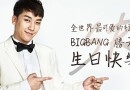 BIGBANG胜利生日粗卡 《节奏大爆炸》新形象公开
