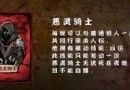 狼人殺惡靈騎士怎么樣  熊貓殺惡靈騎士技能及玩法詳解