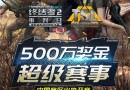 职业战队VS吃鸡高玩 《终结者2：审判日》超级联赛小组赛精彩集锦
