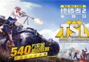 《终结者2：审判日》TSL 1月7日中国区决赛  逃跑计划现场助阵