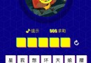 猜歌達(dá)人第27關(guān)是什么歌? 微信小程序猜歌達(dá)人答案