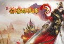 金庸群俠傳5武當(dāng)門派怎么加入?武當(dāng)門派條件屬性技能一覽