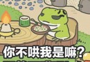 旅行青蛙表情包分享  旅かえる青蛙游戲表情包大全