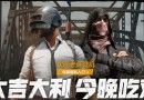 全機型適配正版PUBG手游欲打造“零門檻”指尖戰(zhàn)場