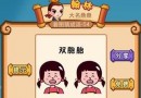 瘋狂猜成語(yǔ)2兩個(gè)雙胞胎小姑娘是什么成語(yǔ)？正確答案一覽