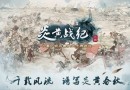 《炎黃戰(zhàn)紀(jì)》一曲中國(guó)風(fēng)的水墨歌謠