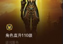 WOW直升110多少钱？8.0开会有免费的直升110吗？