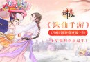《诛仙手游》2月8日新春贺岁版上线 乐享福利欢乐过年！