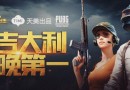 絕地求生全軍出擊時裝重復(fù)了怎么辦？衣服怎么賣？