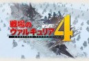《战场女武神4》”觉悟与决断“奖杯获取条件一览 PS4奖杯攻略分享
