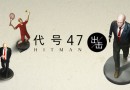 代號47：出擊全關(guān)卡通關(guān)圖文攻略匯總