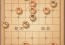 天天象棋殘局67期12步破局方法