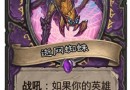 炉石传说逝网蜘蛛卡牌介绍  术士神级卡