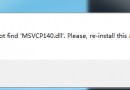 绝地求生大逃杀出现msvcp140.dll解决方法  你还在烦恼吗