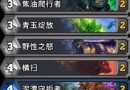 炉石传说女巫森林德鲁伊新手卡组搭配