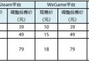 《古剑奇谭》系列单机游戏WeGame、Steam平台折扣调整