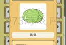 旅行青蛙中国之旅卷心菜怎么获得 卷心菜有什么用