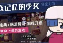 《尋找記憶的少女》腦力與耐力的雙重挑戰(zhàn)