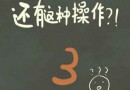 還有這種操作3通關攻略大全