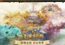 一款護肝類消除RPG手游《萬象物語》