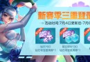 王者荣耀S12新赛季三重登录礼是什么  7月4日-7月6日登录好礼介绍