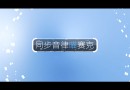 用心感受我?guī)Ыo你的歡樂《同步音律喵賽克》