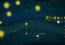 夜空中最亮的星，心底里最遙遠(yuǎn)的她《我們相距十萬光年》