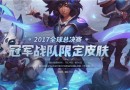 LOL冠军战队限定皮肤活动地址分享 LOL冠军战队限定皮肤活动网址