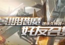 逆戰(zhàn)6周年永久武器活動(dòng)地址  邀好友得永久武器活動(dòng)地址分享