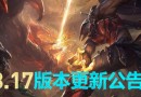 LOL8.17版本更新内容先睹为快。