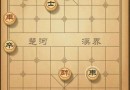 天天象棋殘局挑戰(zhàn)90期八步破局方法