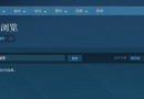 古墓丽影11在steam搜什么 古墓丽影暗影steam商店链接